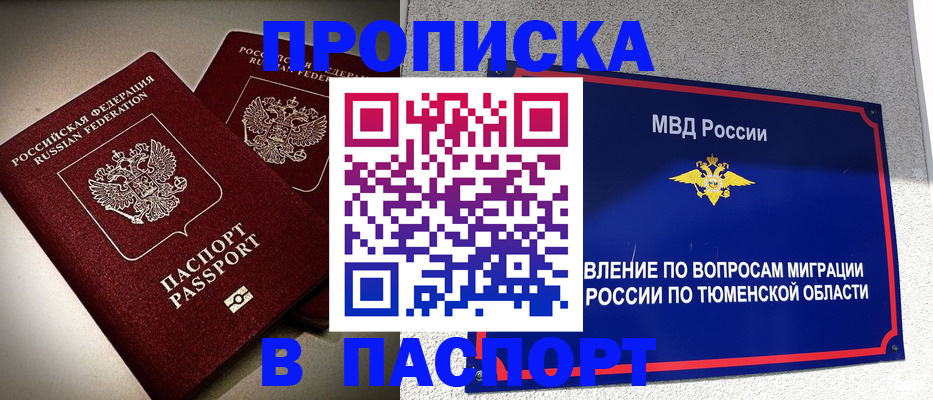 купить прописку в Перми
